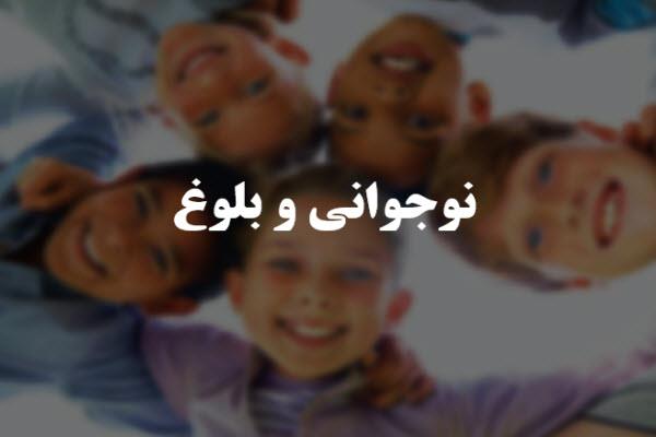 نوجوانی و بلوغ و بحران